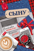 открытка Сыну