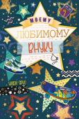 открытка Любимому Внуку