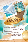 открытка Брат
