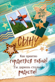 открытка Сын