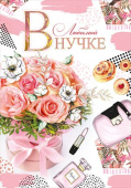 открытка Любимой Внучке