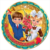 Медаль бумага Я Первоклассник (40шт)