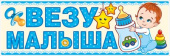 Магнит для авто Везу малыша