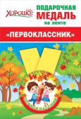 Медаль металлическая малая Первоклашки
