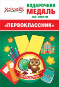 Медаль металлическая малая Первоклассник