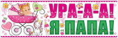 Магнит для авто Ура Я Папа