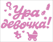 Наклейки набор для оформления Ура девочка