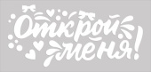 Наклейка на шары и подарки Открой меня