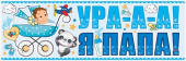 Магнит для авто Ура Я Папа