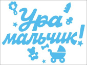 Наклейки набор для оформления Ура мальчик