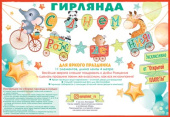 Гирлянда буквы С Днем Рождения Слон и жираф