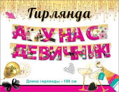Гирлянда буквы А у нас девичник