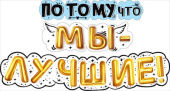 Гирлянда Буквы Потому что мы лучшие