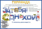 Гирлянда буквы За тебя С Днюхой