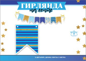 Гирлянда вымпел на ленте Флажки