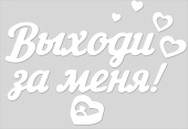 Наклейка на шары и подарки Выходи за меня