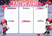 Расписание (Минни) (20шт)