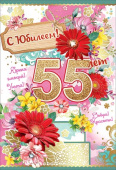 открытка 55лет C Юбилеем