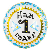 Шар фольга 18''/AG круг Нам 1 годик мальчик