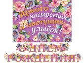 Гирлянда буквы 220см С Днем Рождения