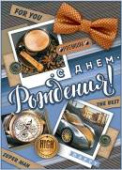 Плакат С Днем Рождения