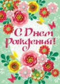 Плакат С Днем Рождения