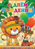 Плакат С Днем Рождения