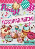Плакат Поздравляем