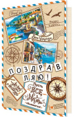 открытка Поздравляю