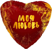 Шар фольга 18''/AG сердце МОЯ Любовь
