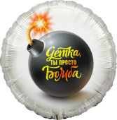 Шар фольга 18''/FL круг Детка ты просто Бомба упак