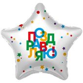 Шар фольга 18''/AG звезда Поздравляю