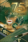 открытка 75лет С Юбилеем