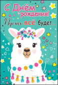 Открытка С Днем Рождения (лама)