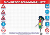 Карточка обучающая Мой безопасный маршрут (20шт)