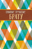 открытка Самому лучшему Брату