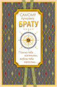 открытка Самому лучшему Брату