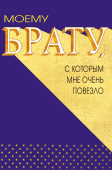 открытка Моему Брату