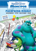 Плакат-раскраска