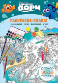 Плакат-раскраска