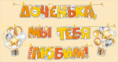 Гирлянда буквы Доченька мы тебя любим