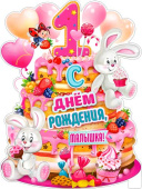 Плакат С Днем Рождения малышка 1 год