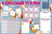 Плакат Классный уголок