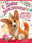 Плакат С Днем Рождения корги