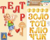 Набор для оформления Театр Золотой ключик