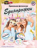 Набор для фотосессии Единорожки