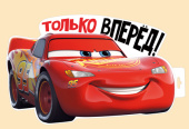 Плакат Только вперед (Тачки)