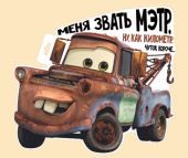 Плакат Меня звать Мэтр (Тачки)