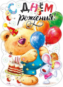 Плакат С Днем Рождения