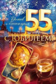открытка 55лет С Юбилеем
